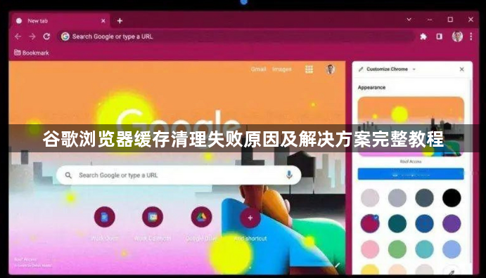 谷歌浏览器缓存清理失败原因及解决方案完整教程1