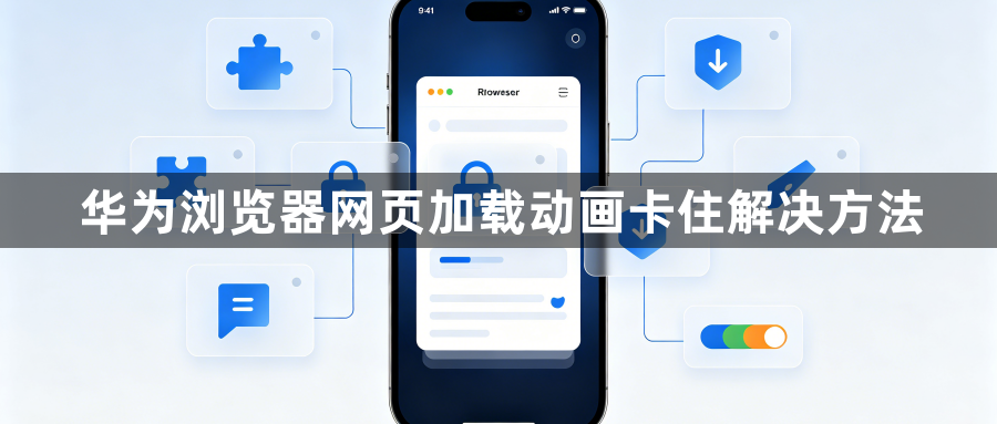 华为浏览器网页加载动画卡住解决方法1