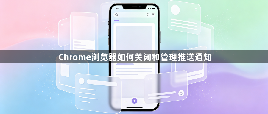 Chrome浏览器如何关闭和管理推送通知1