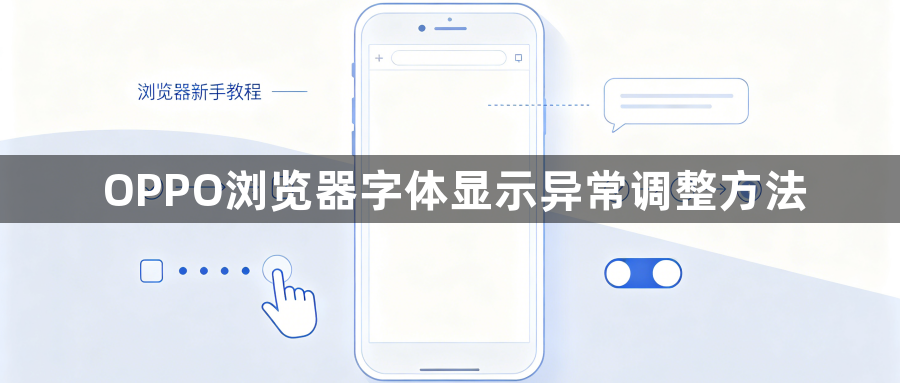 OPPO浏览器字体显示异常调整方法1