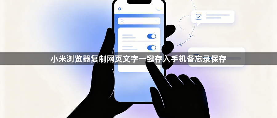 小米浏览器复制网页文字一键存入手机备忘录保存1