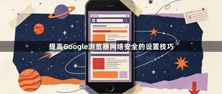 提高Google浏览器网络安全的设置技巧1