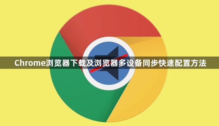 Chrome浏览器下载及浏览器多设备同步快速配置方法1