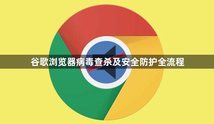谷歌浏览器病毒查杀及安全防护全流程1