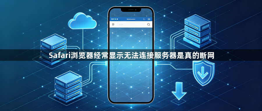 Safari浏览器经常显示无法连接服务器是真的断网1