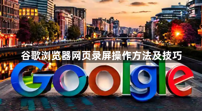 谷歌浏览器网页录屏操作方法及技巧1