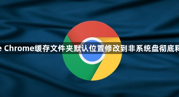 google Chrome修改缓存文件夹路径-磁盘资源利用最大化1
