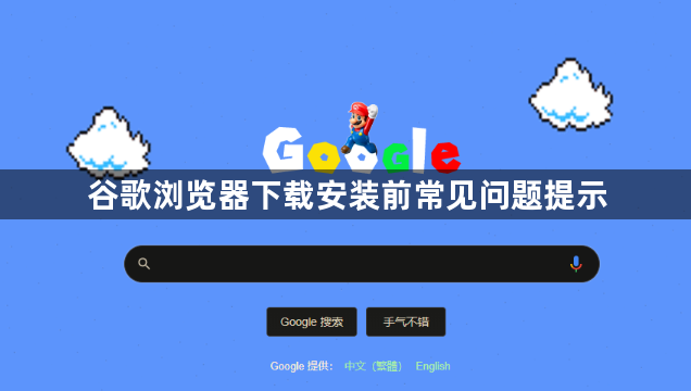 谷歌浏览器下载安装前常见问题提示1