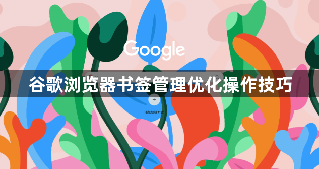 谷歌浏览器书签管理优化操作技巧1