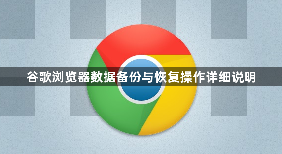 谷歌浏览器数据备份与恢复操作详细说明1