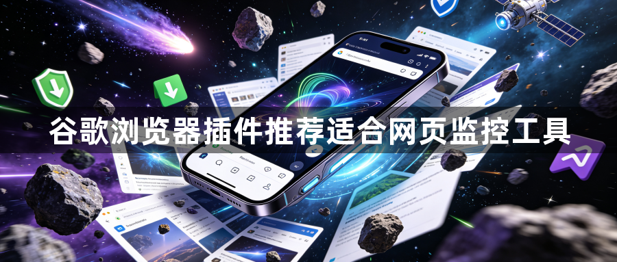 谷歌浏览器插件推荐适合网页监控工具1