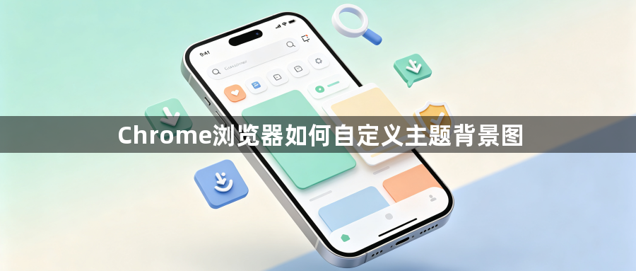 Chrome浏览器如何自定义主题背景图1