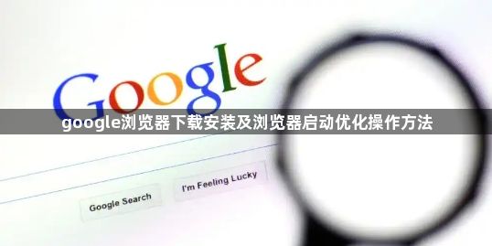 google浏览器下载安装及浏览器启动优化操作方法1