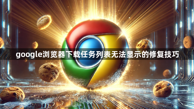 google浏览器下载任务列表无法显示的修复技巧1