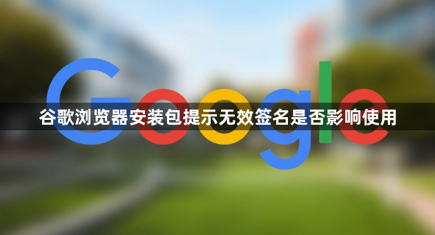 谷歌浏览器安装包提示无效签名是否影响使用1