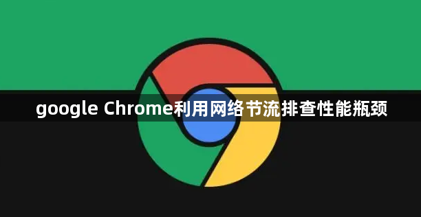 google Chrome利用网络节流排查性能瓶颈1