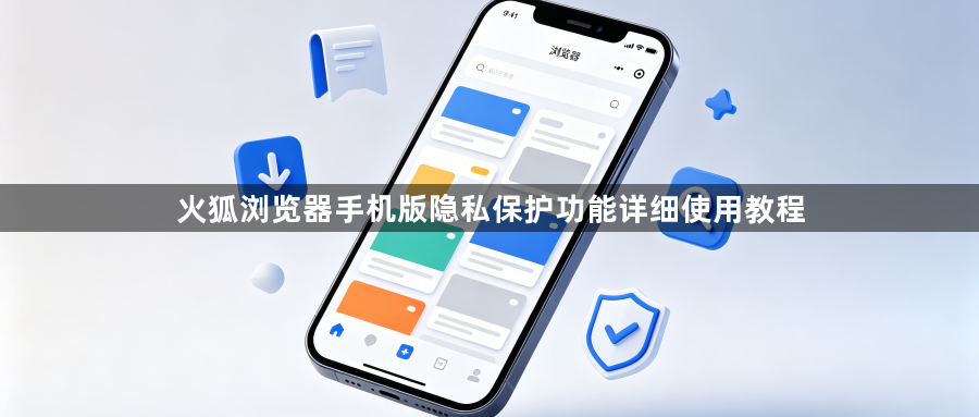 火狐浏览器手机版隐私保护功能详细使用教程1