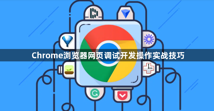 Chrome浏览器网页调试开发操作实战技巧1