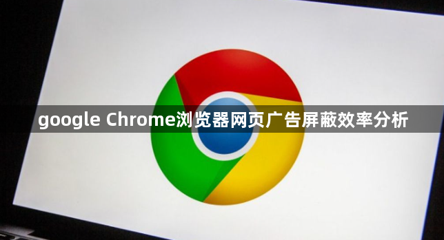 google Chrome浏览器网页广告屏蔽效率分析1