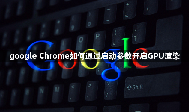 google Chrome如何通过启动参数开启GPU渲染1