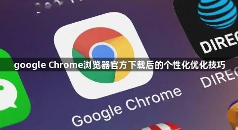 google Chrome浏览器官方下载后的个性化优化技巧1