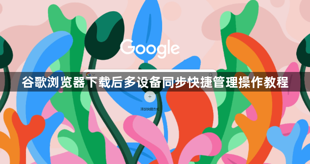 谷歌浏览器下载后多设备同步快捷管理操作教程1