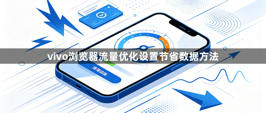 vivo浏览器流量优化设置节省数据方法1