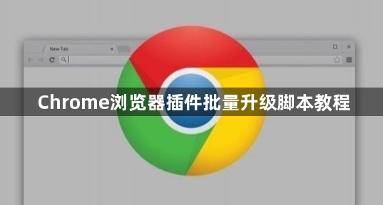 Chrome浏览器插件批量升级脚本教程1