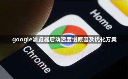 google浏览器启动速度慢原因及优化方案1