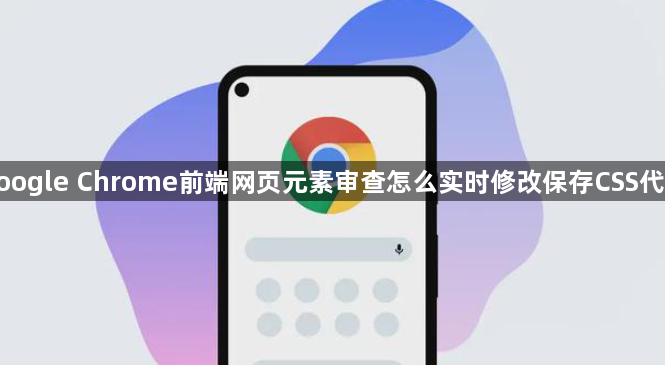 google Chrome前端网页元素审查怎么实时修改保存CSS代码1