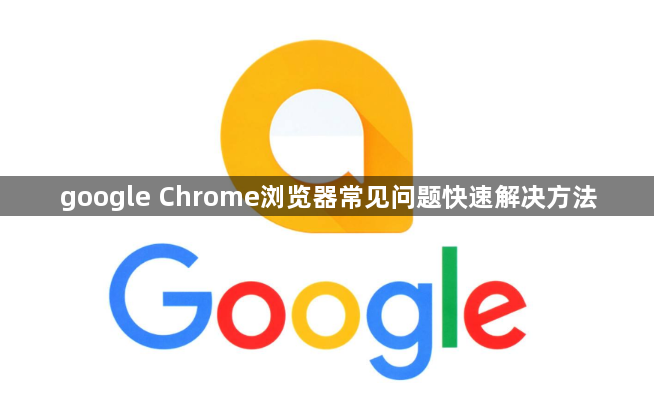 google Chrome浏览器常见问题快速解决方法1