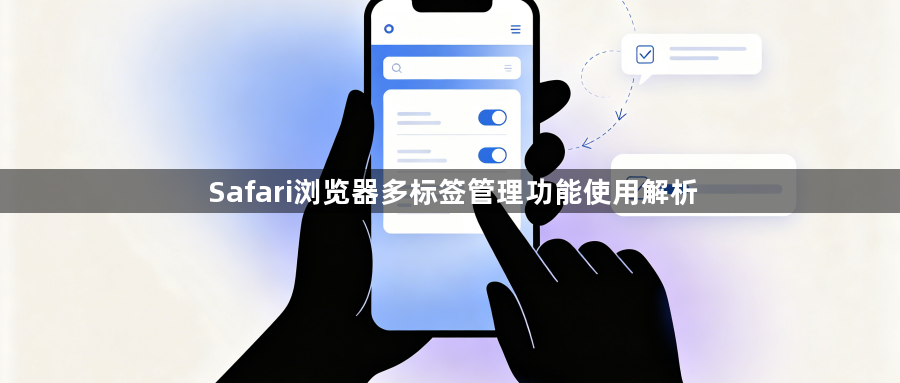 Safari浏览器多标签管理功能使用解析1