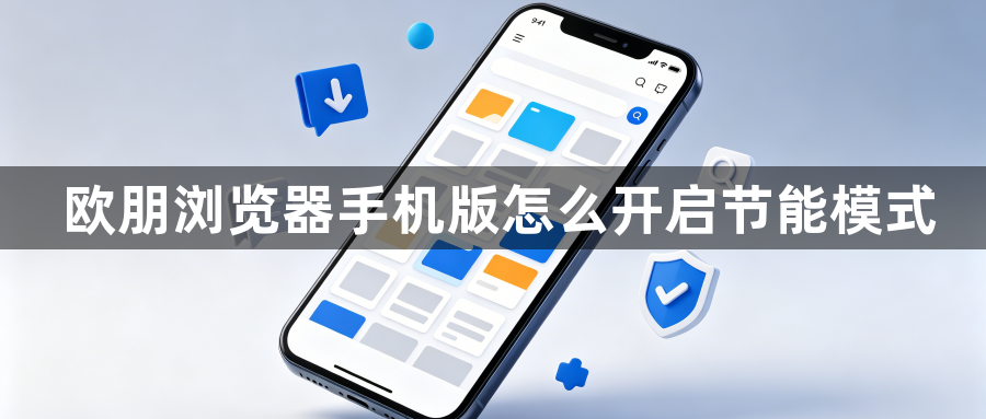 欧朋浏览器手机版怎么开启节能模式1