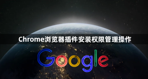 Chrome浏览器插件安装权限管理操作1