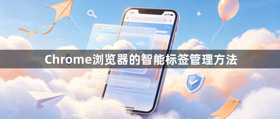 Chrome浏览器的智能标签管理方法1