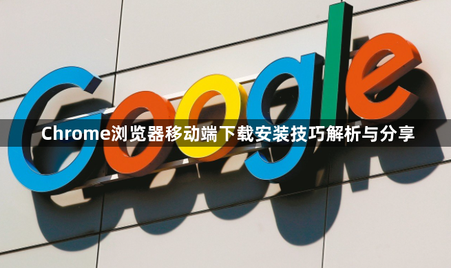 Chrome浏览器移动端下载安装技巧解析与分享1