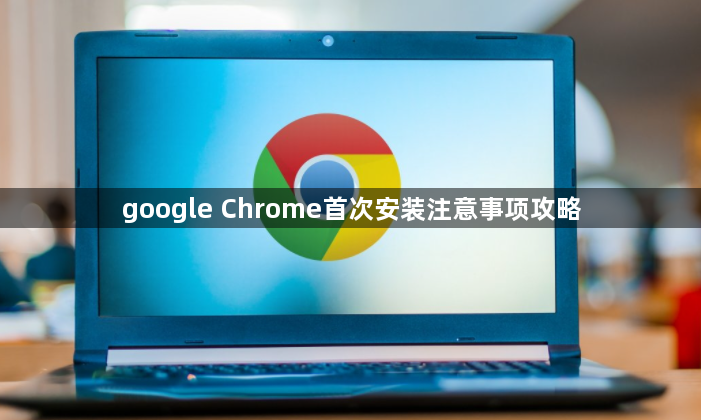 google Chrome首次安装注意事项攻略1