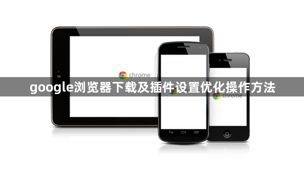 google浏览器下载及插件设置优化操作方法1