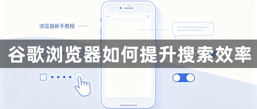 谷歌浏览器如何提升搜索效率1