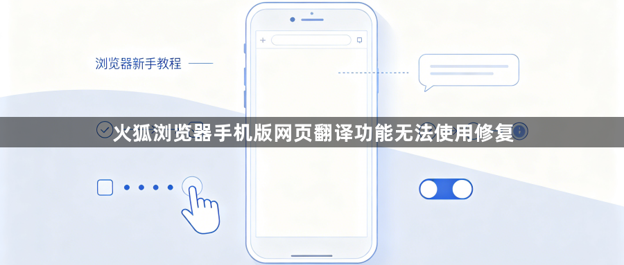 火狐浏览器手机版网页翻译功能无法使用修复1