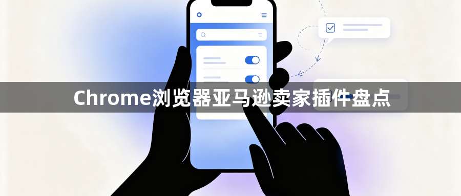 Chrome浏览器亚马逊卖家插件盘点1