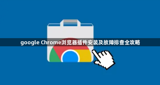 google Chrome浏览器插件安装及故障排查全攻略1