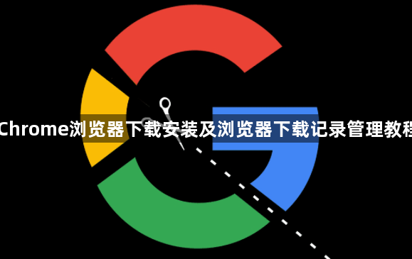 Chrome浏览器下载安装及浏览器下载记录管理教程1