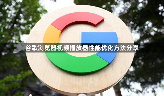 谷歌浏览器视频播放器性能优化方法分享1
