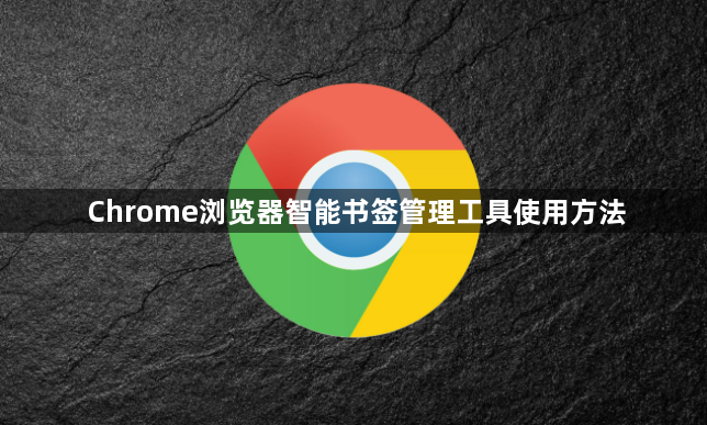 Chrome浏览器智能书签管理工具使用方法1