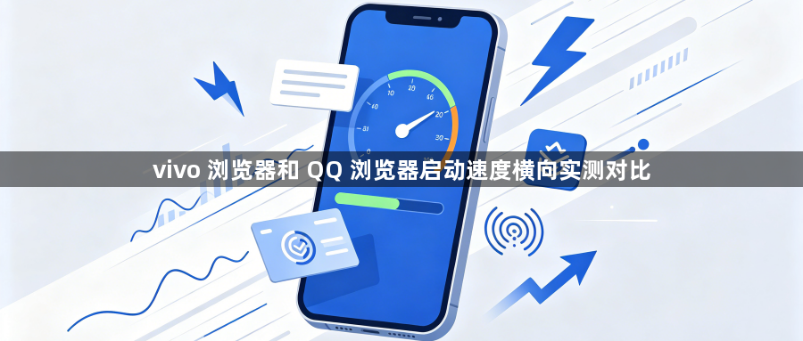 vivo 浏览器和 QQ 浏览器启动速度横向实测对比1
