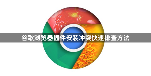 谷歌浏览器插件安装冲突快速排查方法1