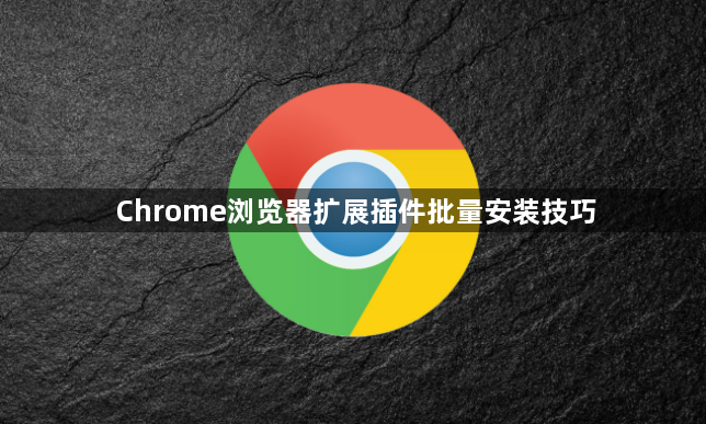 Chrome浏览器扩展插件批量安装技巧1