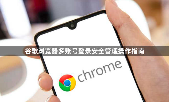 谷歌浏览器多账号登录安全管理操作指南1