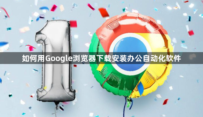 如何用Google浏览器下载安装办公自动化软件1